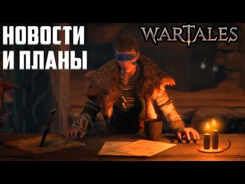 Видео: WarTales: КООПЕРАТИВ?! Обзор нового обновления и планов