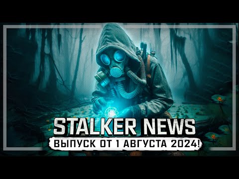 Видео: STALKER NEWS (Выпуск от 1 августа, 2024)