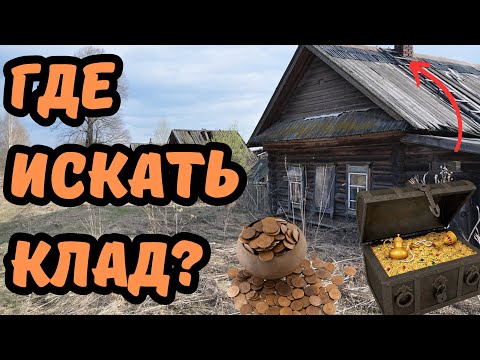 Видео: Где искать клад? Где прятали клады? Секреты и особенности поиска клада с металлоискателем!