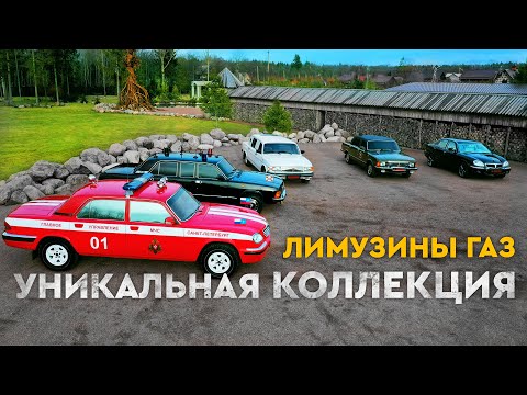 Видео: Уникальная коллекция лимузинов ГАЗ