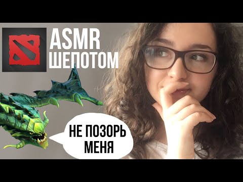 Видео: [ASMR] DOTA 2 ШЕПОТОМ | УЧУСЬ ИГРАТЬ В ДОТУ С БОТАМИ