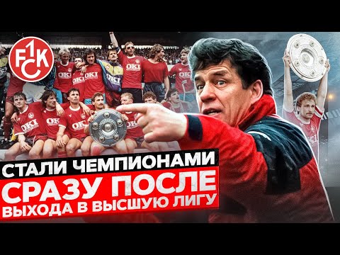 Видео: ТОП-5 СТАЛИ ЧЕМПИОНАМИ СРАЗУ ПОСЛЕ ВЫХОДА В ВЫСШУЮ ЛИГУ