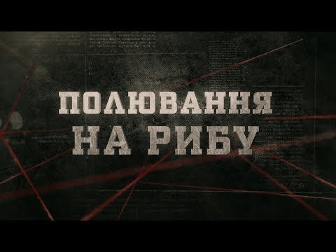 Видео: Полювання на рибу | Вещдок