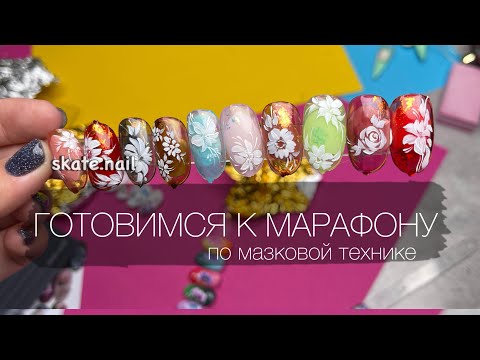 Видео: БЕСПЛАТНЫЙ МАРАФОН ПО МАЗКОВОЙ ТЕХНИКЕ РОСПИСИ НА НОГТЯХ