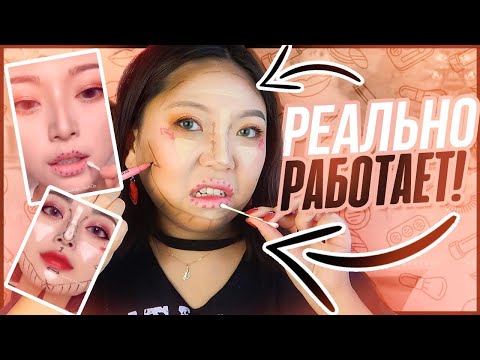 Видео: СТРАННЫЕ КОРЕЙСКИЕ ЛАЙФХАКИ! ДЕЛАЮ МАКИЯЖ АЗИАТСКИМИ ЛАЙФХАКАМИ! |NikyMacAleen