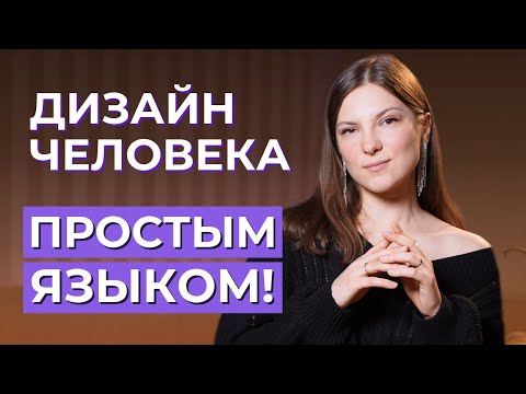 Видео: Дизайн Человека ПРОСТЫМИ СЛОВАМИ! Что такое Human Design?