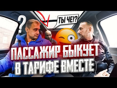 Видео: Тестирую треш-тариф ВМЕСТЕ. Таксист высадил наглого пассажира