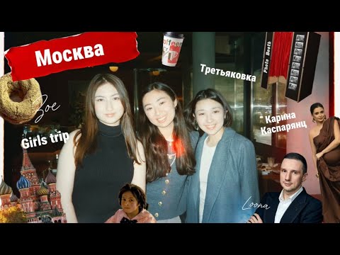 Видео: влог из МОСКВЫ! Музеи/рестораны/красная площадь/Карина Каспарянц/Navai/Macan