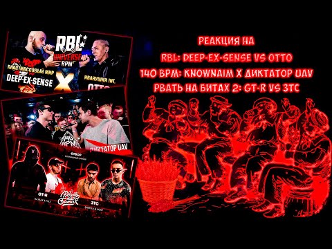 Видео: Lawanda. RBL: DEEP-EX-SENSE VS OTTO. РВАТЬ НА БИТАХ 2: GT-R vs ЗТС. 140 BPM: KNOWNAIM X ДИКТАТОР UAV
