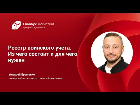 Видео: Реестр воинского учета  Из чего состоит и для чего нужен