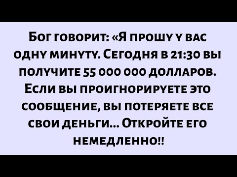 Видео: Бог говорит: «Я прошу у вас одну минуту. Сегодня в 21:30 вы получите . Если вы проигнорируете это...