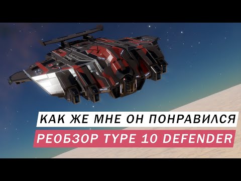 Видео: КАЖЕТСЯ Я ВЛЮБИЛСЯ РЕОБЗОР Type 10 Defender КАК ЖЕ ОН ХОРОШ Elite Dangeous