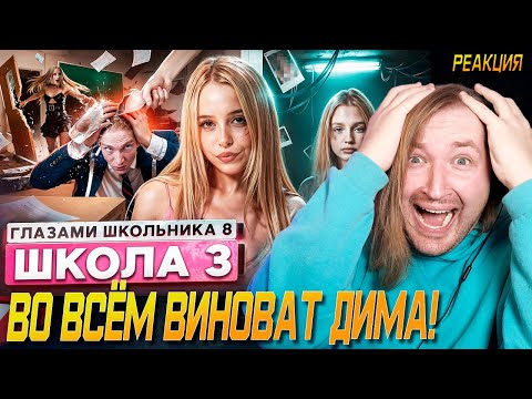 Видео: От первого лица: Школа 8 - Вайб и дикая ностальгия ШГШ (РЕАКЦИЯ) | ТипоТоп