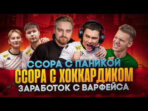 Видео: САМЫЙ СИЛЬНЫЙ СНАЙПЕР WARFACE - Про ссору с Паникой,Хоккардиком,уход из состава (Ксэум - Вся правда)