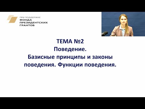 Видео: 2.1 Основные поведенческие принципы. Функции поведения