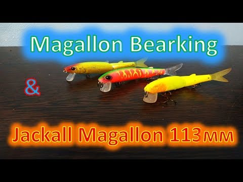 Видео: Magallon Bearking  & Jackall Magallon 113мм