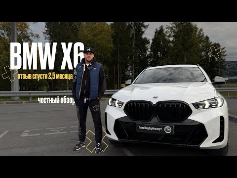 Видео: BMW X6 // ФИШКИ РЕСТАЙЛИНГА // ОТЗЫВ ОТ КЛИЕНТА СПУСТЯ 2,5 МЕСЯЦА