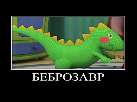 Видео: Муд барбоскины демотиватор #29