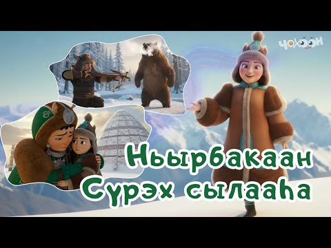 Видео: Ньырбакаан  Сүрэх сылааһа
