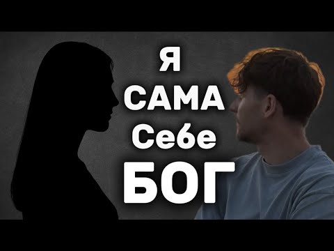 Видео: Я сама себе Бог» — разговор в прямом эфире TikTok