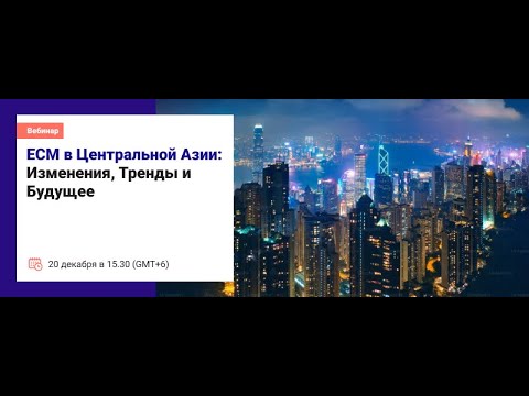 Видео: ECM в Центральной Азии: Изменения, Тренды и Будущее
