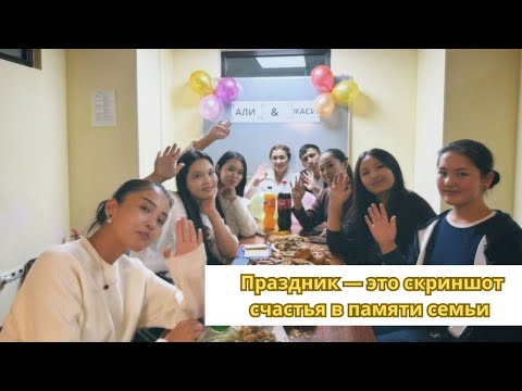 Видео: Свадьба Жаси & Али | задания для рк 