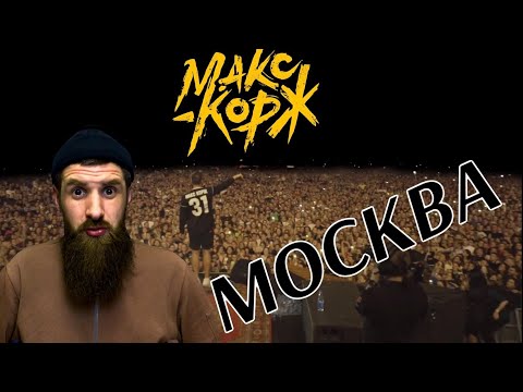 Видео: Реакция - Макс Корж. Москва. 31.08.2019(Live) я возмущЁн!!