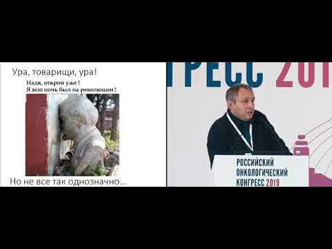 Видео: Доказательная медицина и прецизионная онкология – друзья или враги?