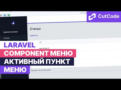 Видео: Laravel Component меню. Активный пункт меню - создание динамического меню