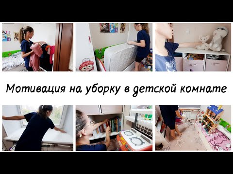 Видео: 😒Меня накрыло осеннее настроение  💕Уборка в детской комнате Мотивация на уборку