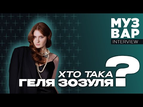 Видео: Геля Зозуля про початок кар'єри, перший хіт та ставлення до реміксів на власні пісні | МУЗВАР