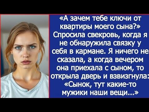 Видео: Ключи к уважению — когда свекровь забрала мои ключи, а я вернула себе силу