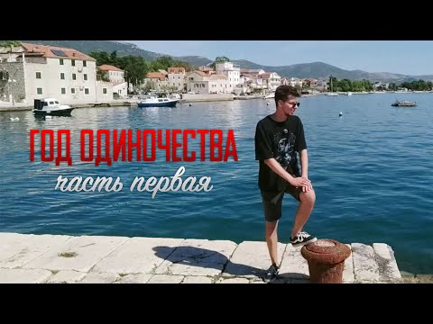 Видео: Год одиночества - часть первая