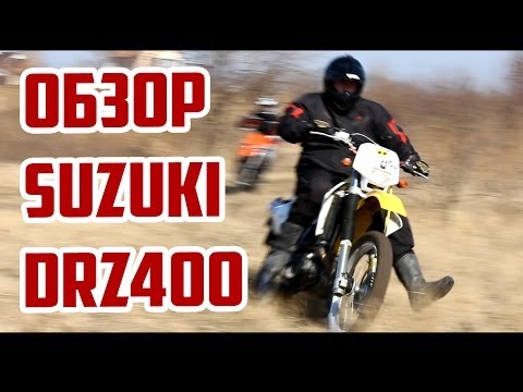 Видео: Обзор эндуро Suzuki DRZ400