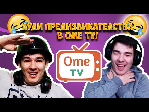 Видео: ЛУДИ ПРЕДИЗВИКАТЕЛСТВА В OME TV!