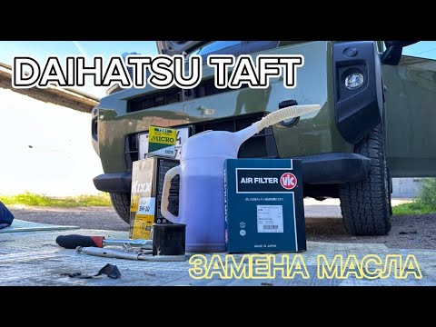 Видео: DAIHATSU TAFT LA910S. 1KF-VET. Замена масла. Oil change.