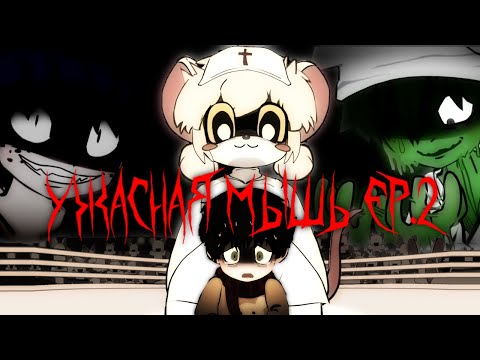 Видео: Что там нового в Terriblemouse-Episode 2 -Fighting Edition [+18]