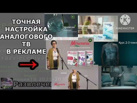 Видео: Точная настройка аналогового ТВ в 15 реклам. в рекламе Eliminal gel, Менопейс, Club 4 Paws, Уролесан