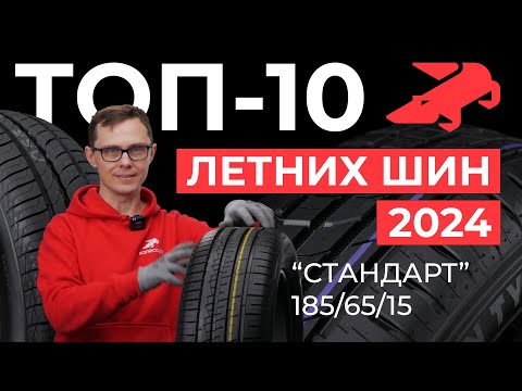 Видео: ТОП-10 летних шин 2024 стандарт в размере 185/65R15