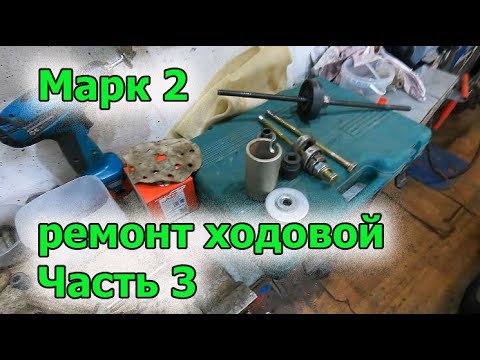 Видео: Марк ремонт ходовой часть 3