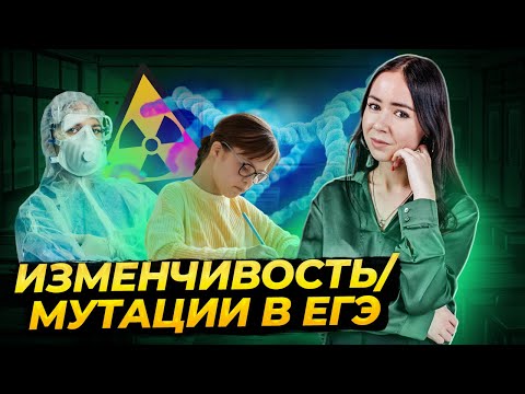 Видео: Изменчивость: тема, которая точно будет на ЕГЭ