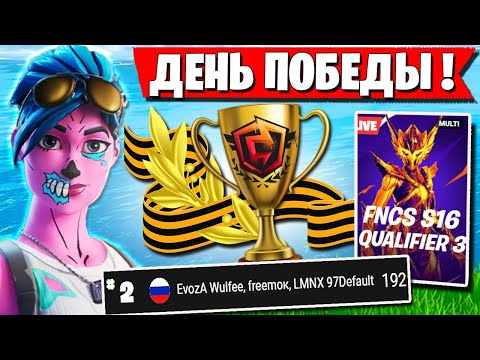 Видео: КОМАНДА FREEMOK УСТРОИЛА ДЕНЬ ПОБЕДЫ В ФИНАЛЕ FNCS В ФОРТНАЙТ. WULFEE, 97DEFAULT FORTNITE