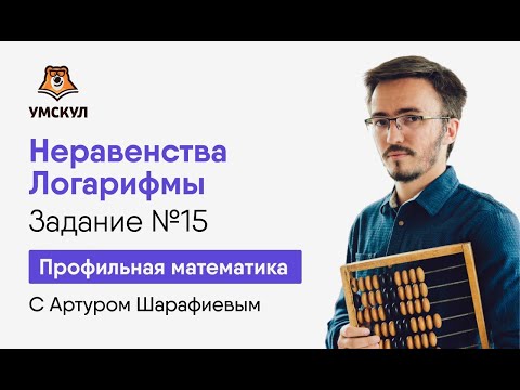 Видео: Логарифмы. Неравенства. Задание №15 | Математика ЕГЭ | Умскул