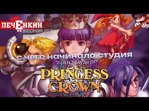 Видео: Princess Crown. Как японский эксклюзив с Sega Saturn стал фундаментом Vanillaware