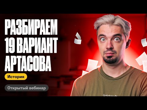 Видео: Разбираем 19 вариант Артасова | ТОП-репетитор | ЕГЭ по истории