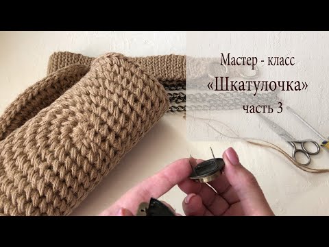 Видео: Как связать сумочку из джута "Шкатулочка" ( часть 3 )   II  Анна Трофименко - @anna_knitedbags