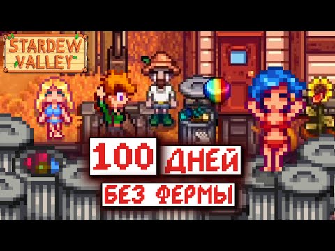 Видео: Невероятные Приключения БЕЗДОМНОГО в Stardew Valley (с модами)