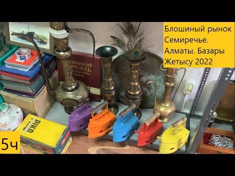 Видео: 🇰🇿 Блошинный рынок Семиречье. Алматы. Базар Жетысу . 5 часть 2022год. Antique market in Almaty.