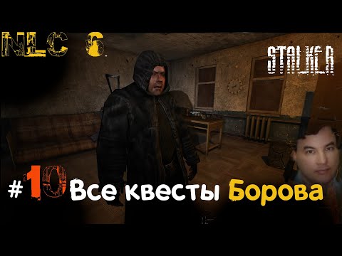 Видео: 10 #NLC6 #Начало. Все квесты #Борова за одну серию