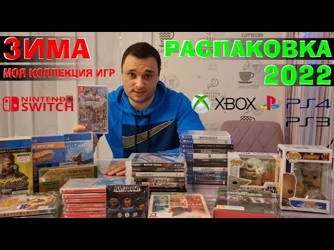 Видео: ЗИМНИЙ ЗАКУП ИГР 2022 НА КОНСОЛИ/ PS4 /PS3 /XBOX /NINTENDO /Моя коллекция игр на полку /ПРОДОЛЖАЕМ..